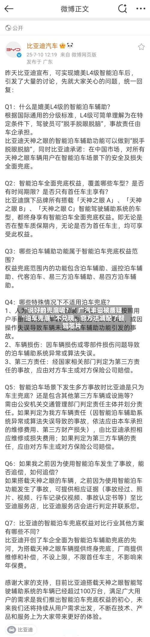 “说好的兜底呢？” 广汽丰田被质疑“泊车兜底”不兑现，官方还减配了智驾芯片-第1张图片