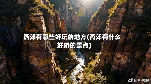 燕郊有哪些好玩的地方(燕郊有什么好玩的景点)-第3张图片
