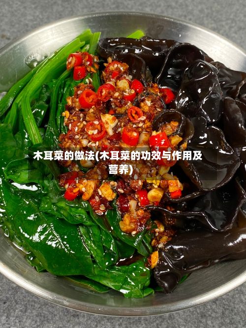 木耳菜的做法(木耳菜的功效与作用及营养)