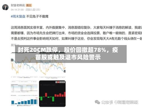 封死20CM跌停	，股价回撤超78%，疫苗股或触及退市风险警示-第2张图片