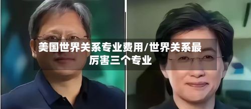 美国世界关系专业费用/世界关系最厉害三个专业-第3张图片