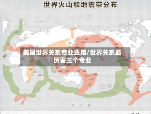 美国世界关系专业费用/世界关系最厉害三个专业