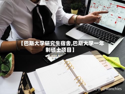 【巴斯大学研究生宿舍,巴斯大学一年制硕士项目】
