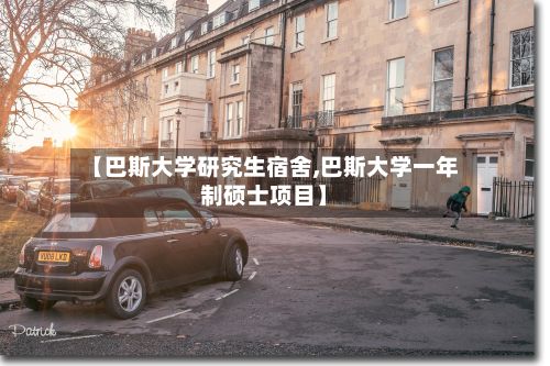 【巴斯大学研究生宿舍,巴斯大学一年制硕士项目】-第3张图片