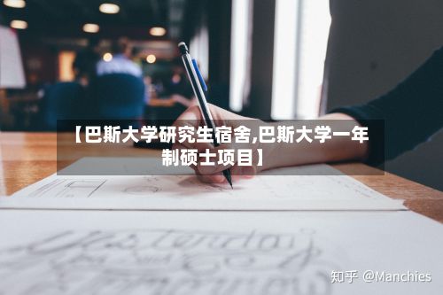 【巴斯大学研究生宿舍,巴斯大学一年制硕士项目】-第2张图片