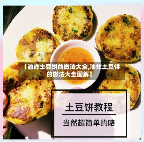 【油炸土豆饼的做法大全,油炸土豆饼的做法大全图解】-第2张图片
