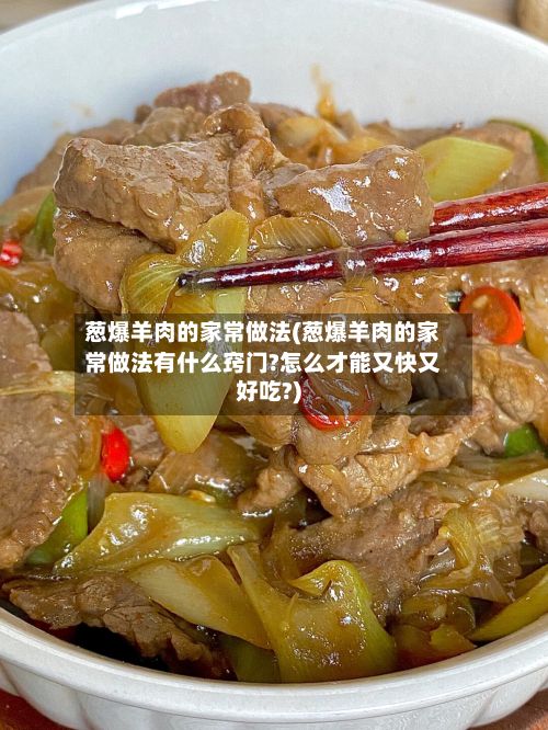 葱爆羊肉的家常做法(葱爆羊肉的家常做法有什么窍门?怎么才能又快又好吃?)-第3张图片