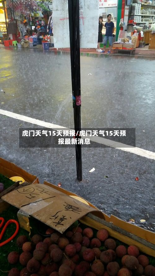 虎门天气15天预报/虎门天气15天预报最新消息