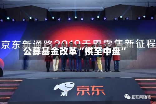 公募基金改革“棋至中盘”-第3张图片