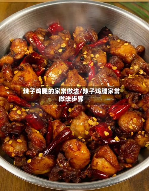 辣子鸡腿的家常做法/辣子鸡腿家常做法步骤