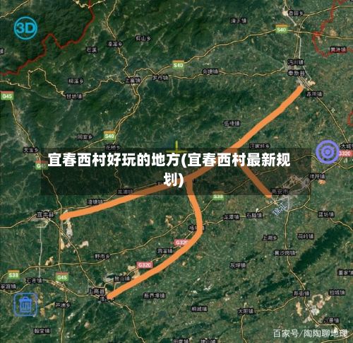 宜春西村好玩的地方(宜春西村最新规划)