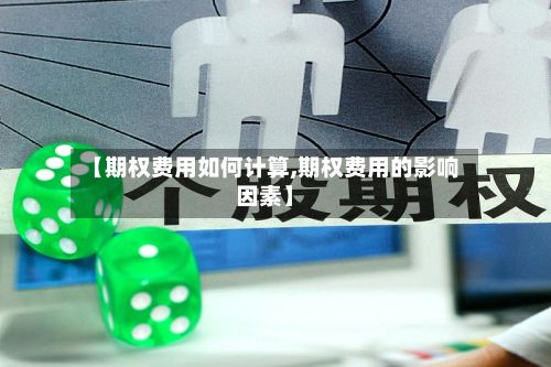【期权费用如何计算,期权费用的影响因素】-第3张图片