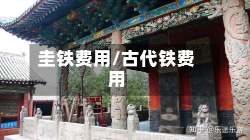 圭铁费用/古代铁费用