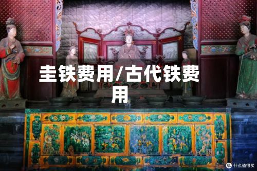 圭铁费用/古代铁费用-第3张图片