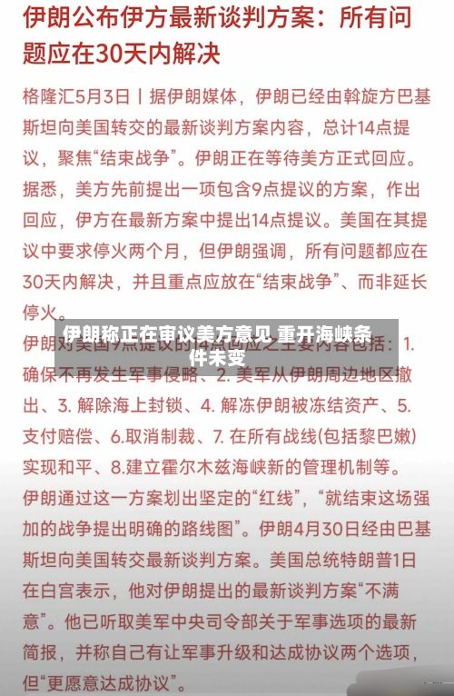 伊朗称正在审议美方意见 重开海峡条件未变