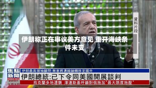 伊朗称正在审议美方意见 重开海峡条件未变-第2张图片