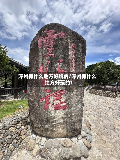 漳州有什么地方好玩的/漳州有什么地方好玩的?