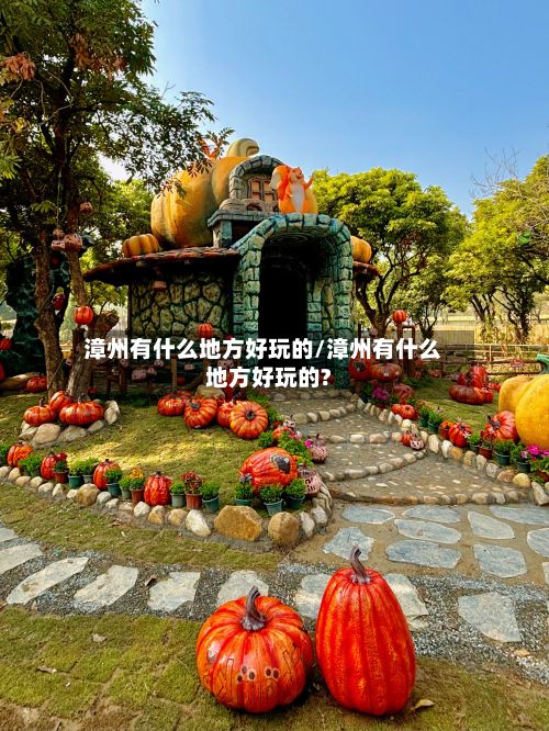漳州有什么地方好玩的/漳州有什么地方好玩的?-第3张图片