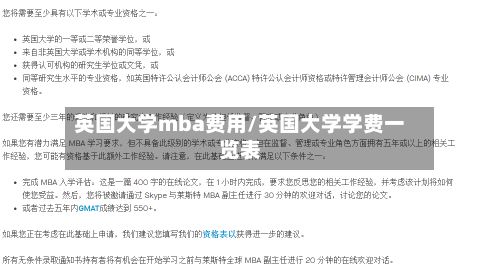 英国大学mba费用/英国大学学费一览表