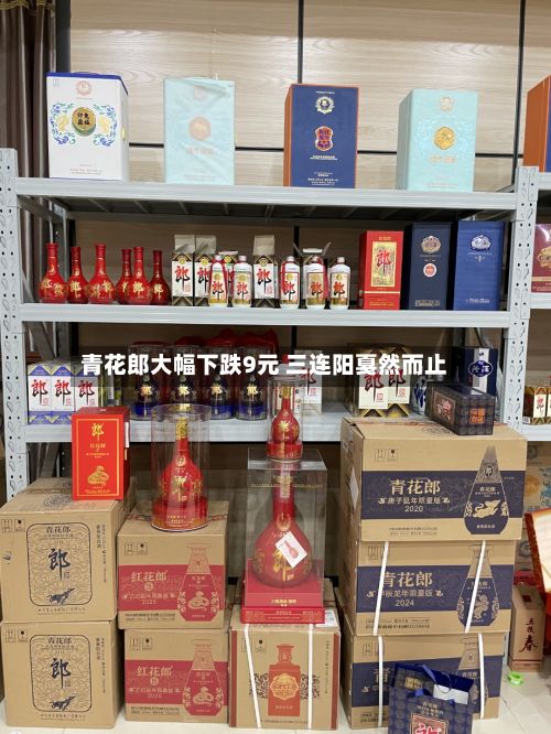 青花郎大幅下跌9元 三连阳戛然而止-第2张图片