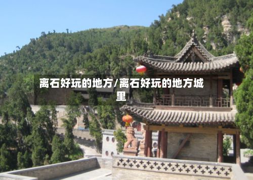 离石好玩的地方/离石好玩的地方城里-第2张图片
