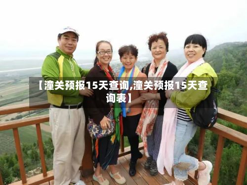 【潼关预报15天查询,潼关预报15天查询表】-第2张图片