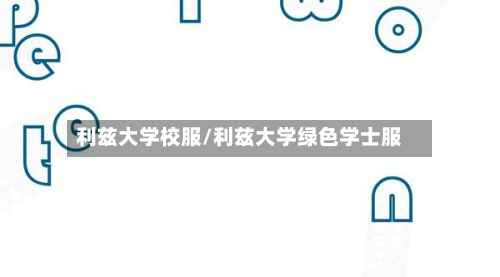 利兹大学校服/利兹大学绿色学士服-第3张图片