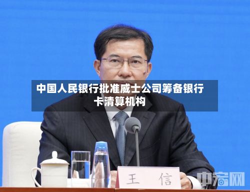 中国人民银行批准威士公司筹备银行卡清算机构
