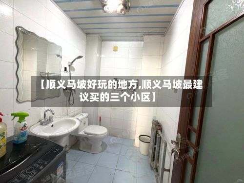 【顺义马坡好玩的地方,顺义马坡最建议买的三个小区】-第2张图片