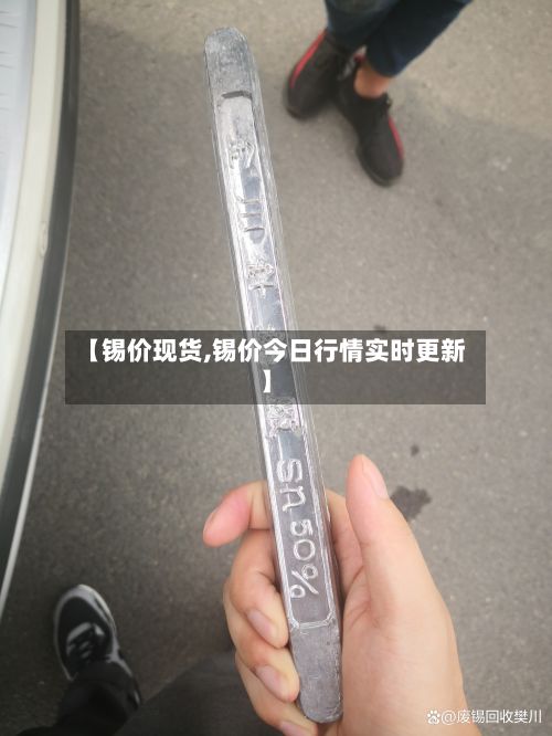 【锡价现货,锡价今日行情实时更新】-第2张图片