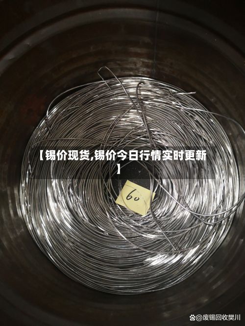 【锡价现货,锡价今日行情实时更新】-第3张图片