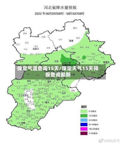 保定气温查询15天/保定天气15天预报查询最新
