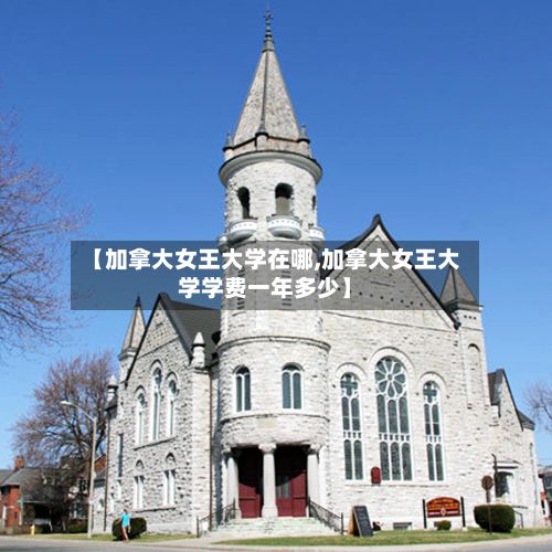 【加拿大女王大学在哪,加拿大女王大学学费一年多少】-第3张图片
