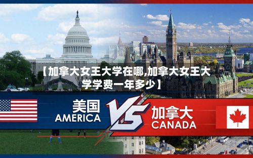 【加拿大女王大学在哪,加拿大女王大学学费一年多少】-第2张图片