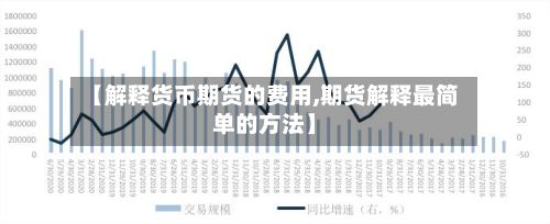 【解释货币期货的费用,期货解释最简单的方法】