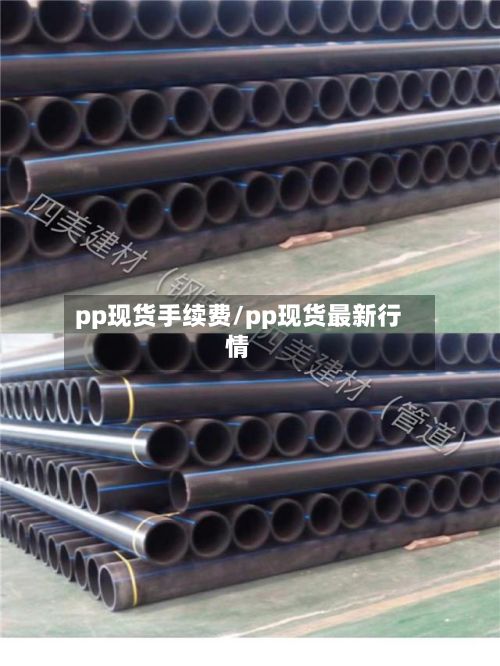 pp现货手续费/pp现货最新行情