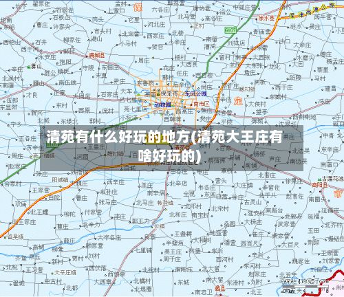 清苑有什么好玩的地方(清苑大王庄有啥好玩的)