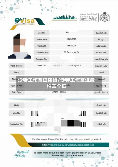 沙特工作签证体检/沙特工作签证最怕三个证