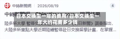 日本交换生一年的费用/日本交换生一年大约花费多少钱