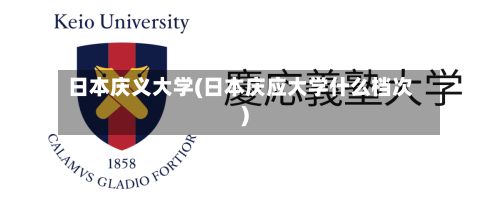 日本庆义大学(日本庆应大学什么档次)-第3张图片