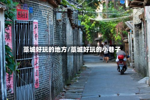 藁城好玩的地方/藁城好玩的小巷子-第2张图片