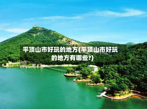 平顶山市好玩的地方(平顶山市好玩的地方有哪些?)