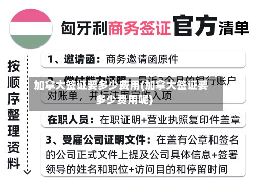 加拿大签证要多少费用(加拿大签证要多少费用呢)-第2张图片