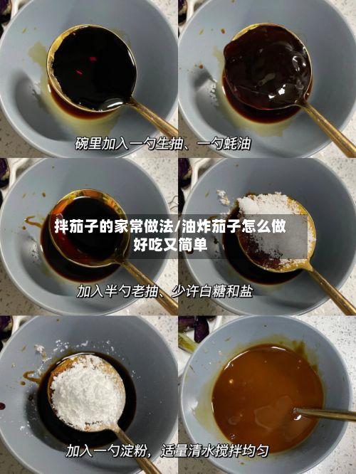 拌茄子的家常做法/油炸茄子怎么做好吃又简单-第2张图片