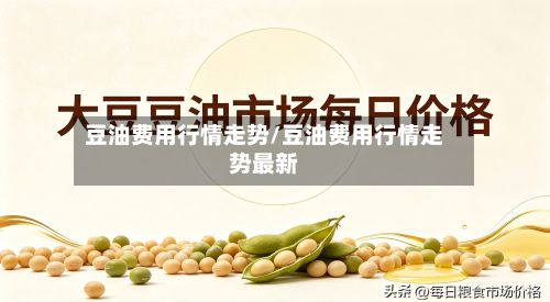 豆油费用行情走势/豆油费用行情走势最新-第2张图片