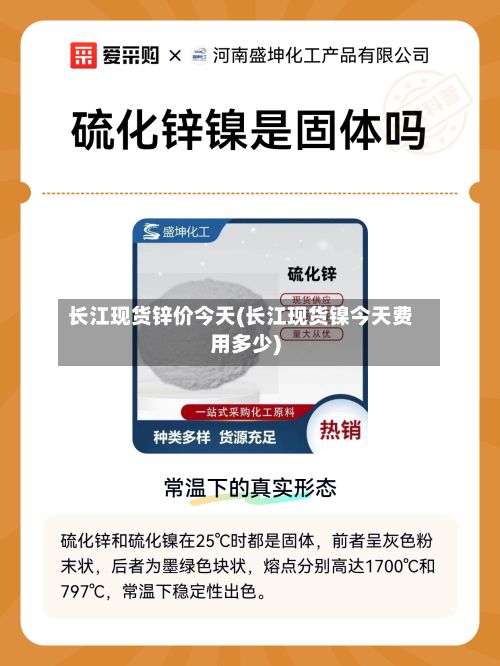 长江现货锌价今天(长江现货镍今天费用多少)-第2张图片