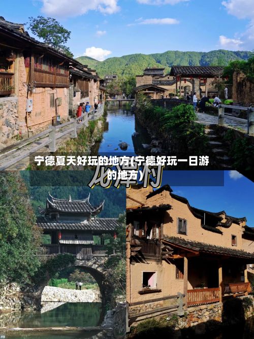 宁德夏天好玩的地方(宁德好玩一日游的地方)