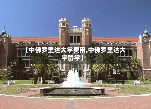 【中佛罗里达大学费用,中佛罗里达大学留学】