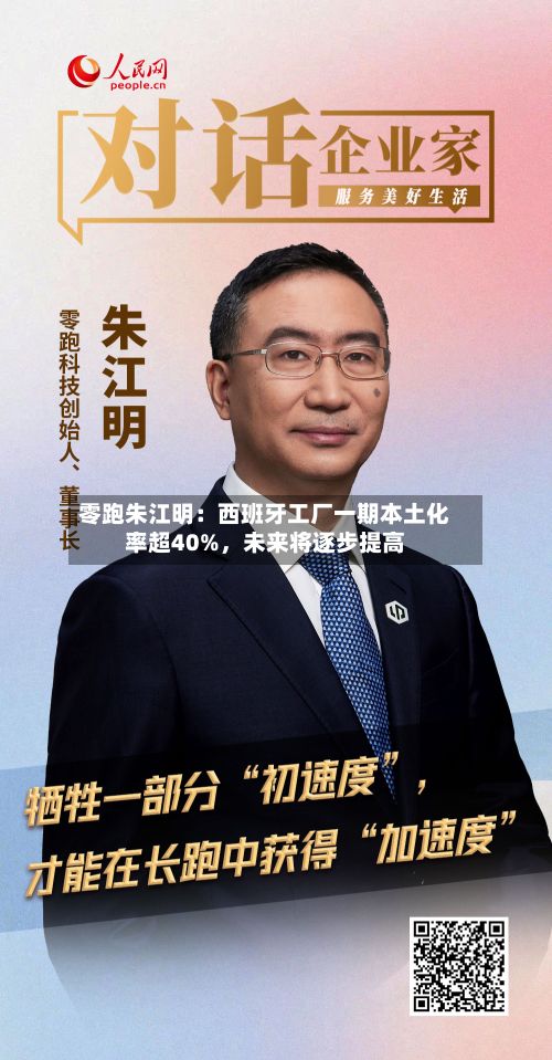 零跑朱江明：西班牙工厂一期本土化率超40%	，未来将逐步提高-第1张图片