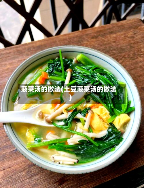 菠菜汤的做法(土豆菠菜汤的做法)-第3张图片